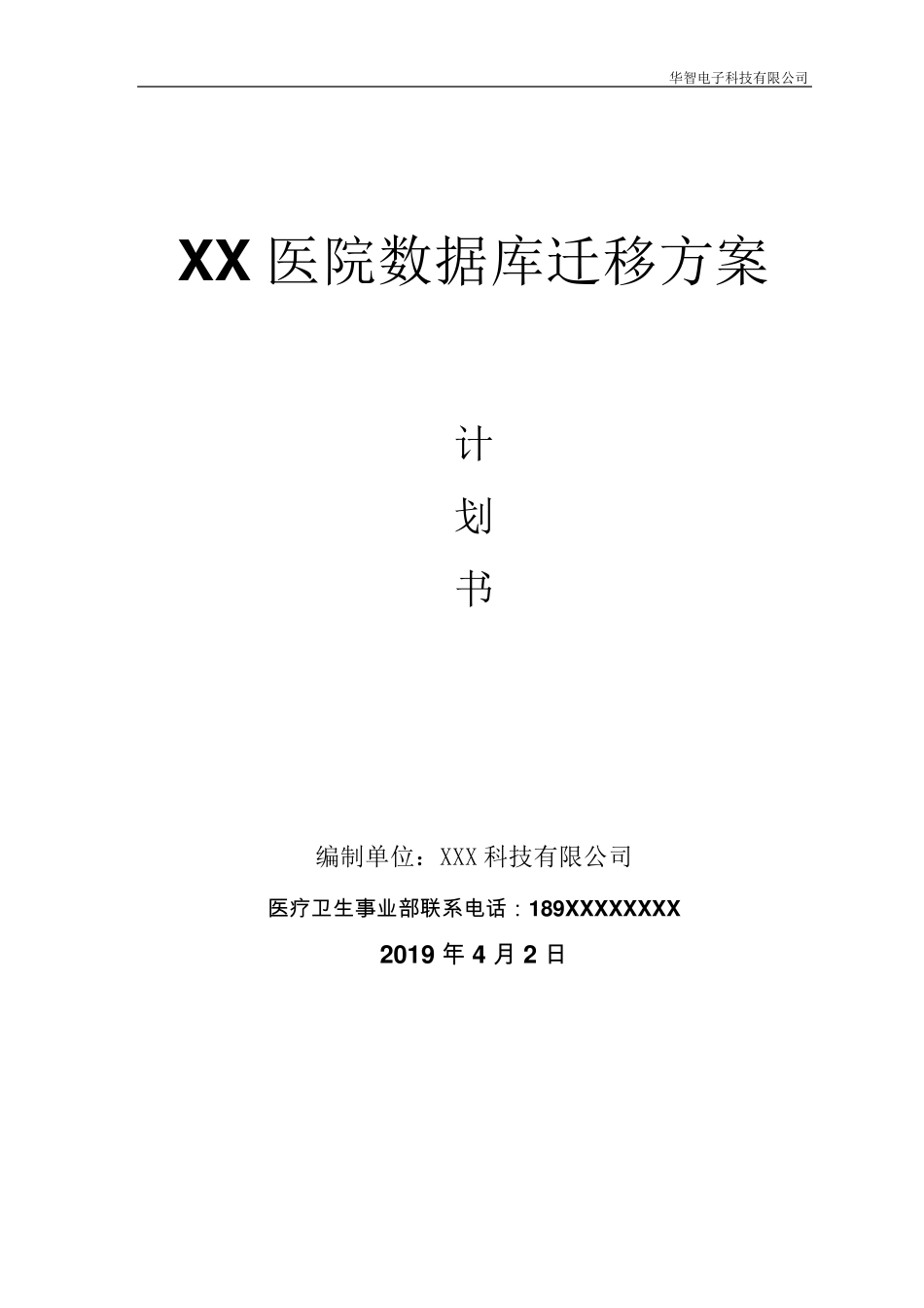 医院数据库迁移方案_第1页