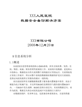 医院数据备份方案