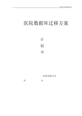 医院数据库迁移方案书