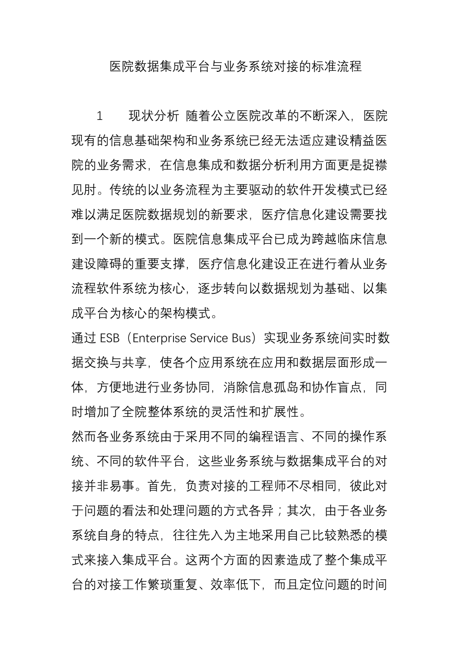 医院数据集成平台与业务系统对接的标准流程_第1页