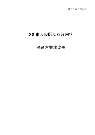 医院整体网络建设方案