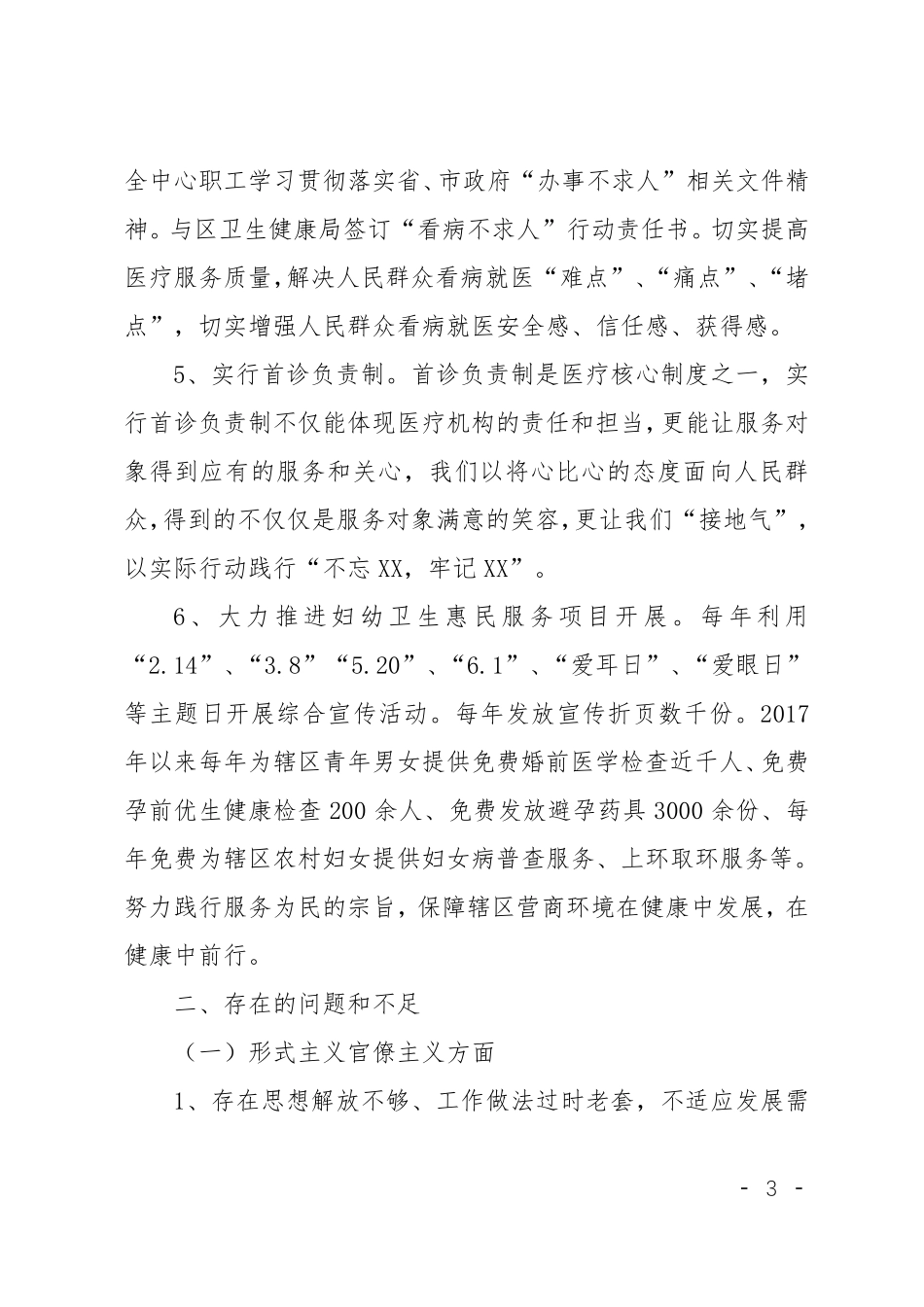 医院整顿工作作风、优化营商环境自查报告_第3页