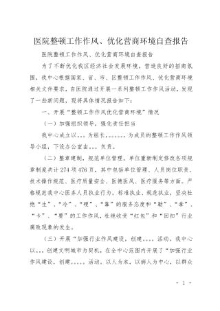 医院整顿工作作风、优化营商环境自查报告