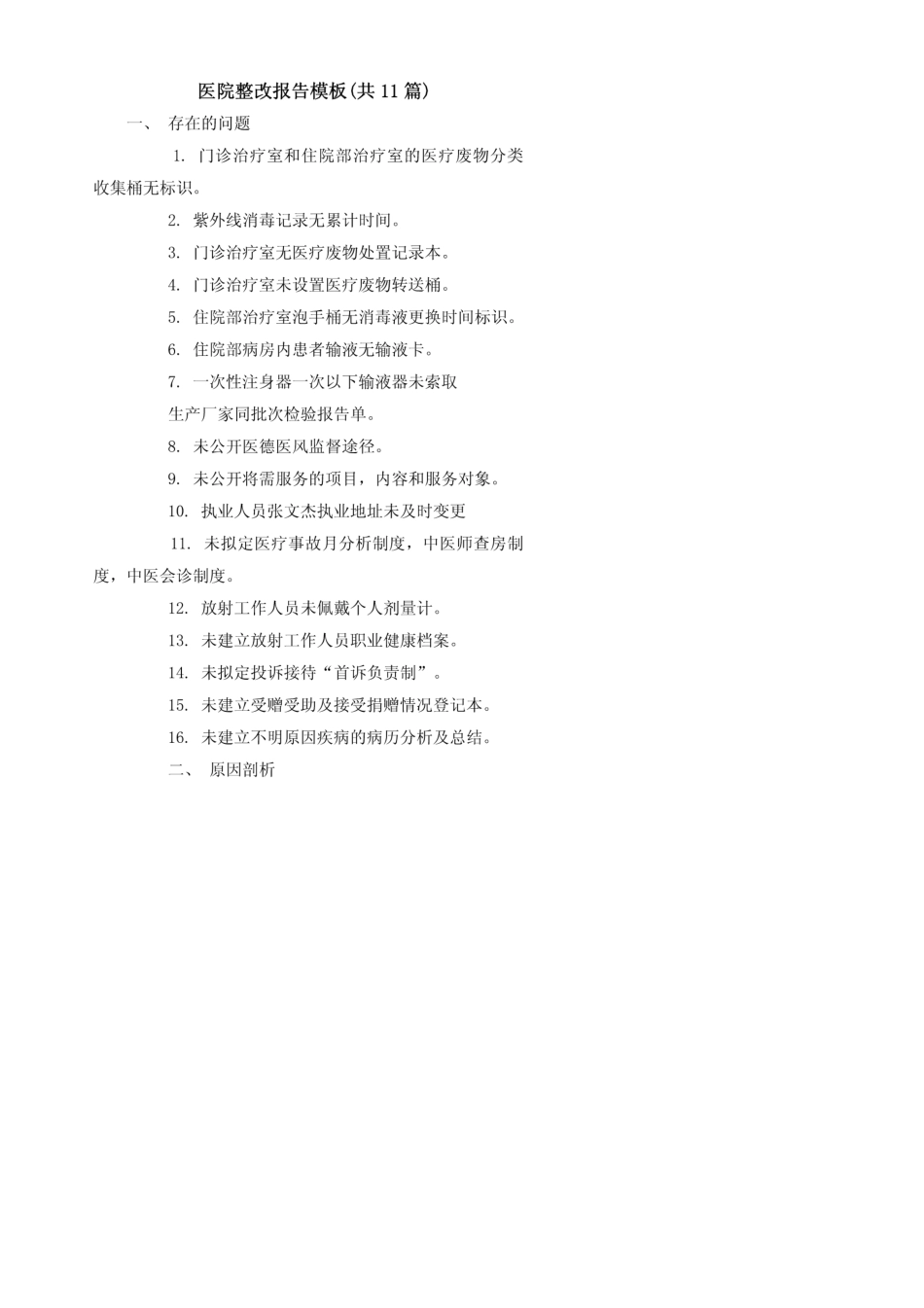 医院整改报告模板(共11篇)_第1页