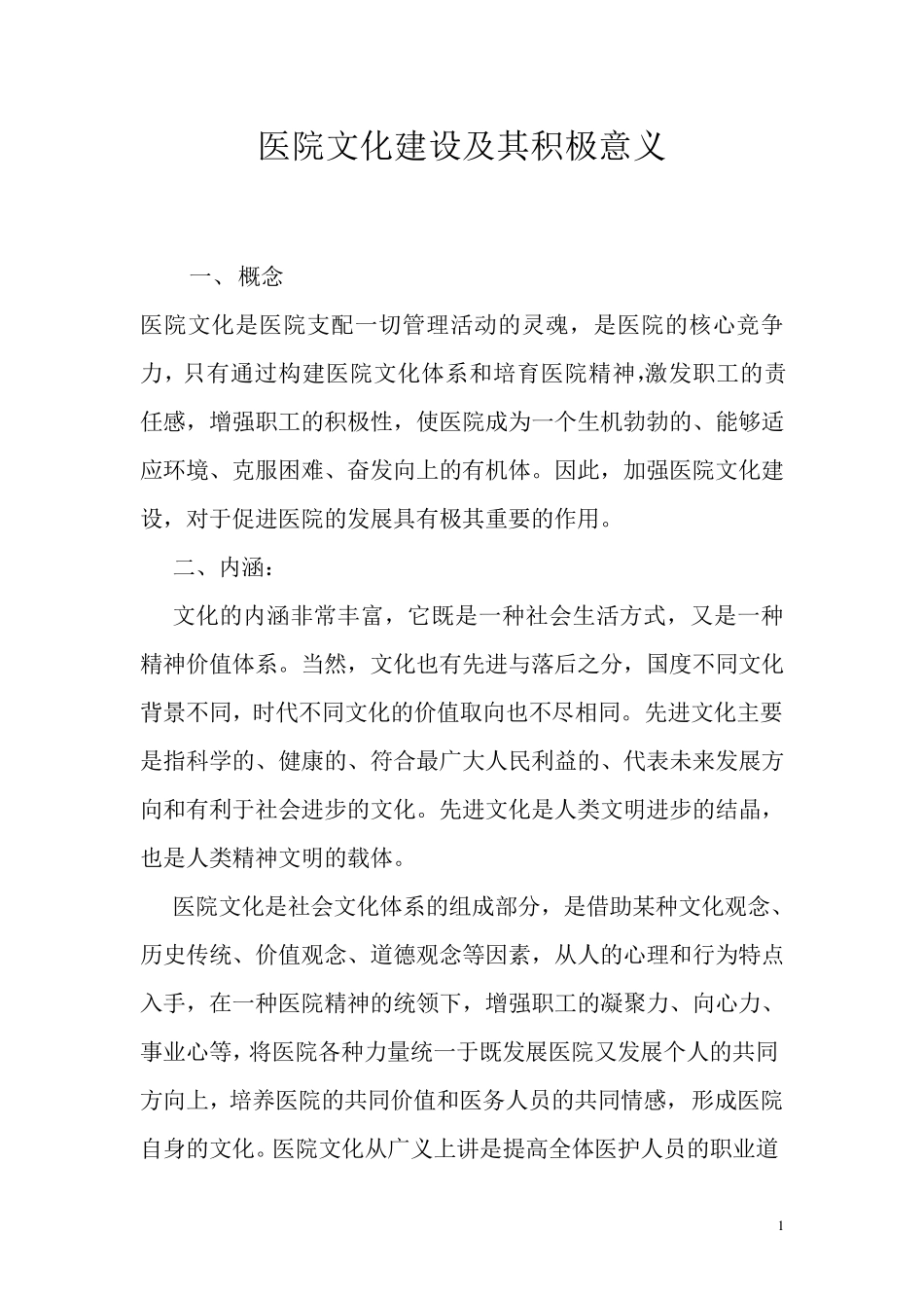 医院文化建设及其积极意义_第1页