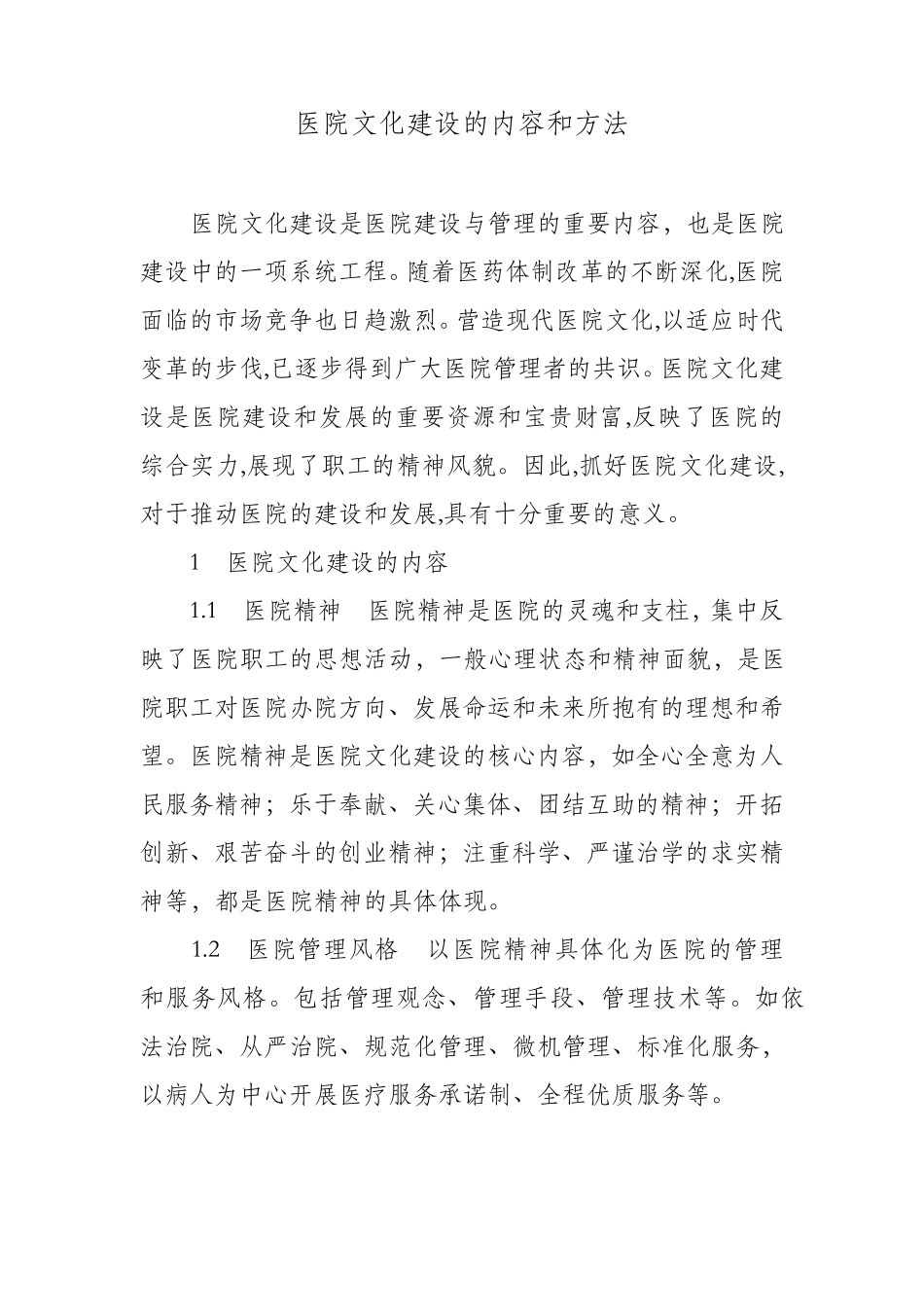 医院文化建设的内容和方法_第1页