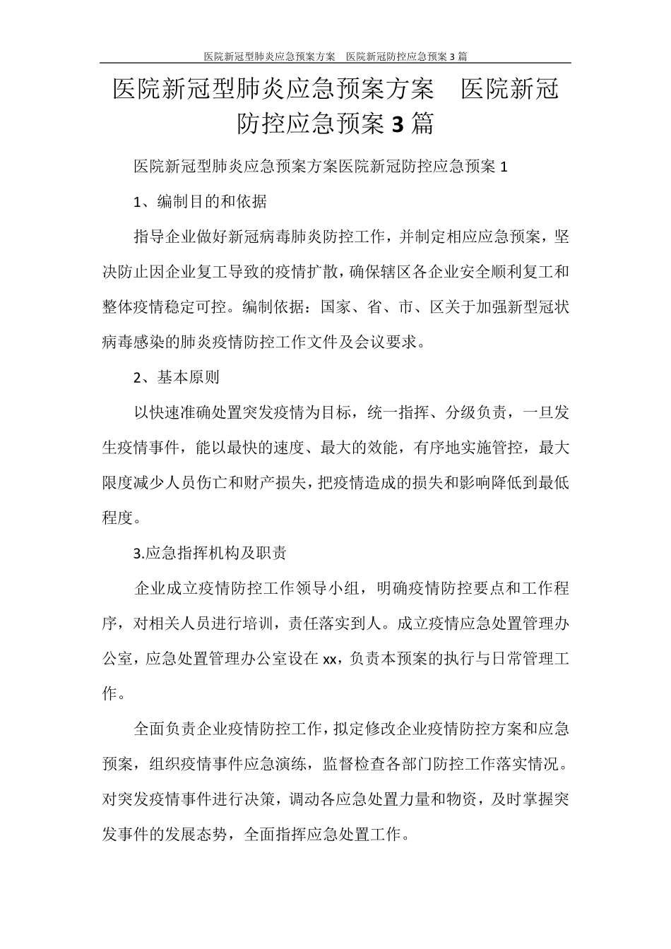 医院新冠型肺炎应急预案方案医院新冠防控应急预案3篇_第1页
