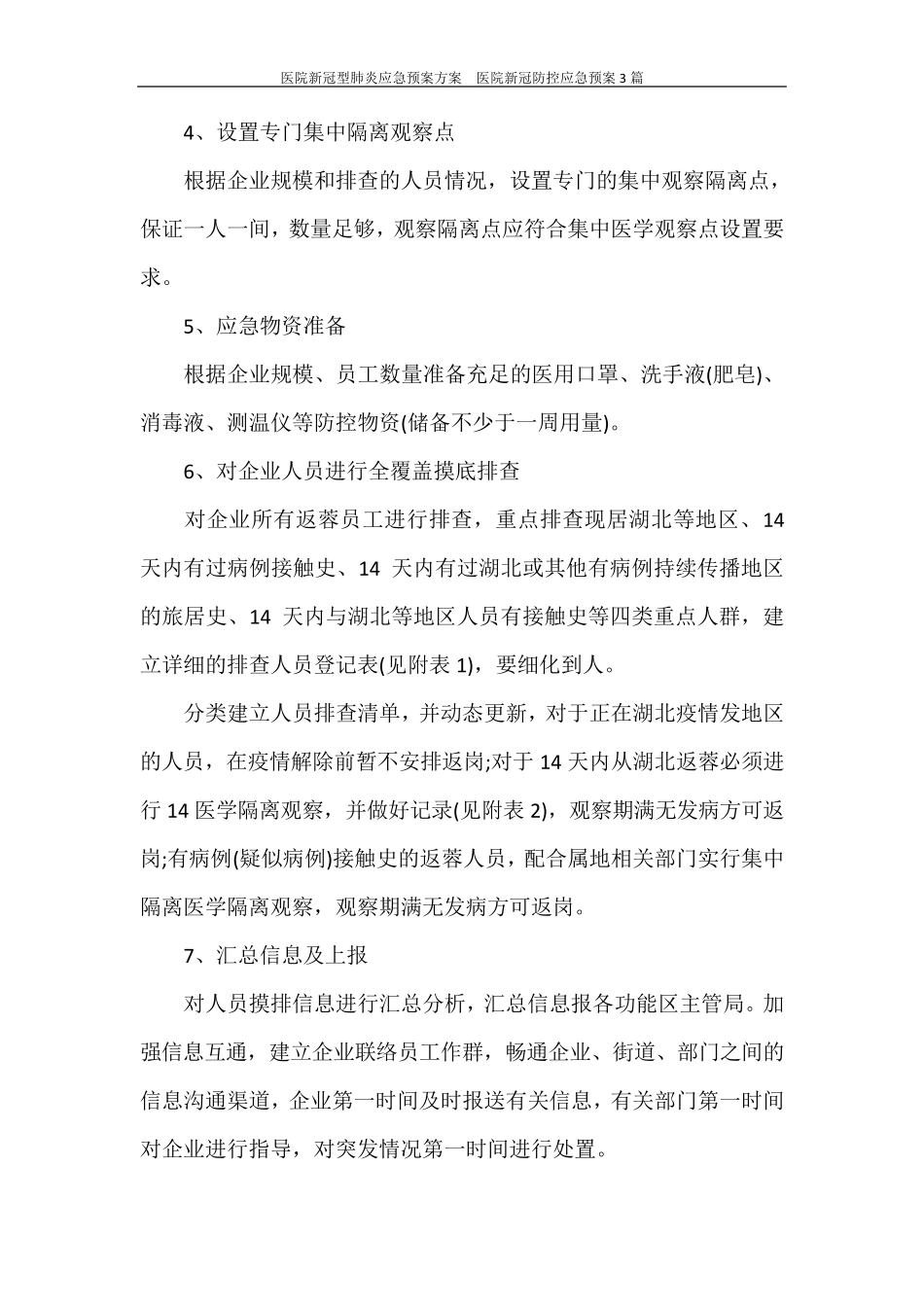 医院新冠型肺炎应急预案方案医院新冠防控应急预案3篇_第2页
