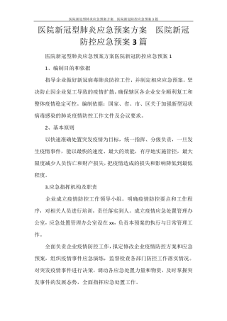 医院新冠型肺炎应急预案方案医院新冠防控应急预案3篇