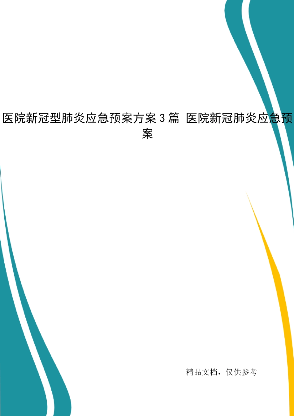 医院新冠型肺炎应急预案方案3篇医院新冠肺炎应急预案_第1页