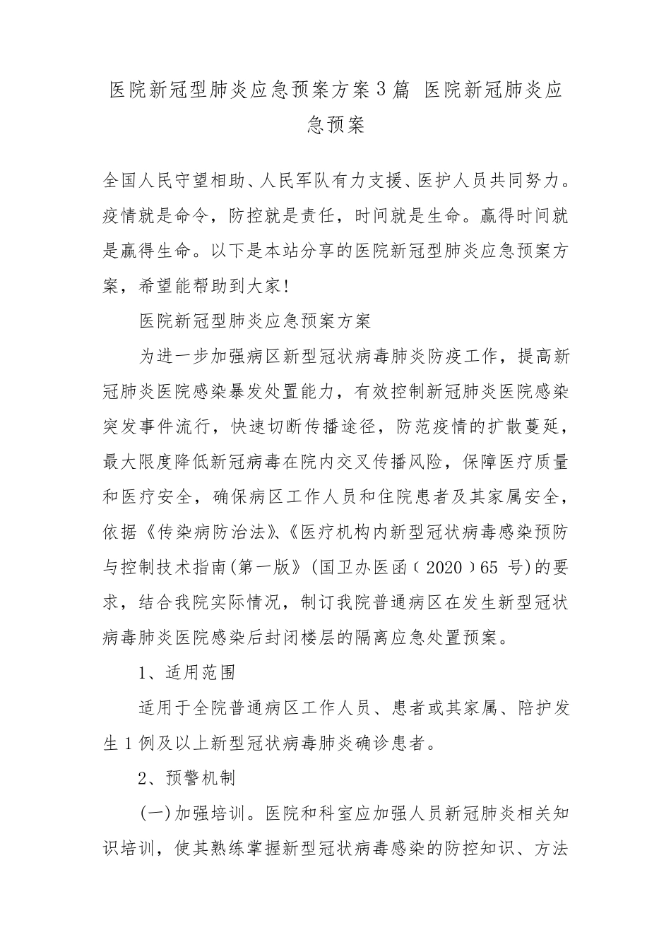 医院新冠型肺炎应急预案方案3篇医院新冠肺炎应急预案_第2页
