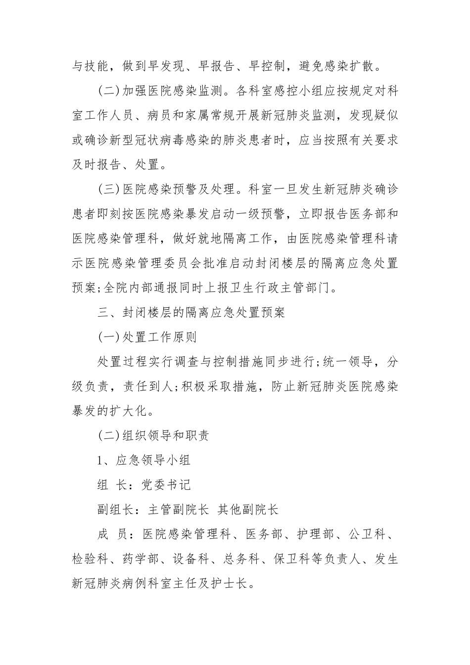 医院新冠型肺炎应急预案方案3篇医院新冠肺炎应急预案_第3页