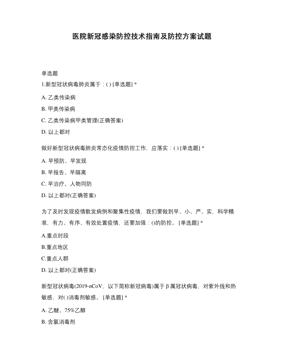 医院新冠感染防控技术指南及防控方案试题_第1页