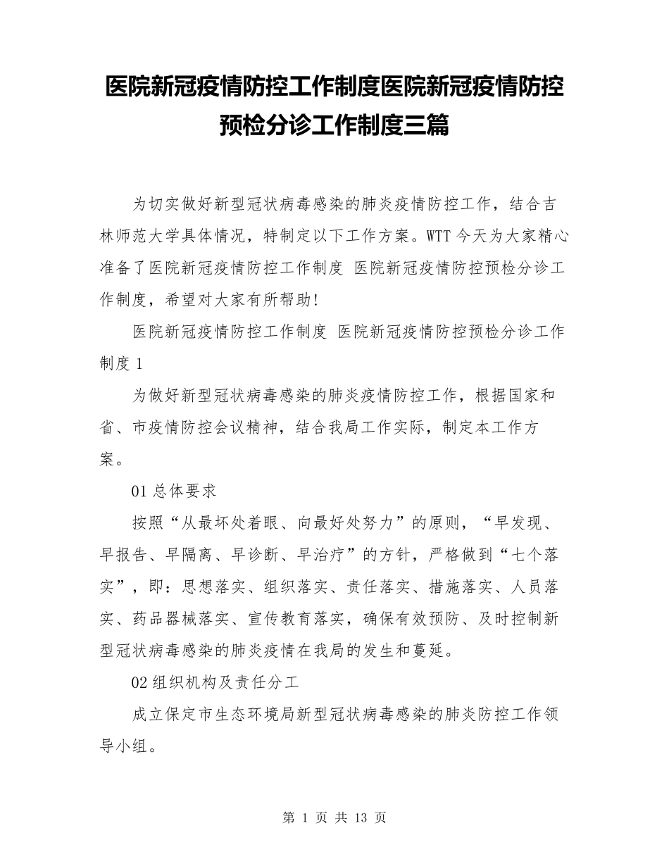 医院新冠疫情防控工作制度医院新冠疫情防控预检分诊工作制度三篇_第1页