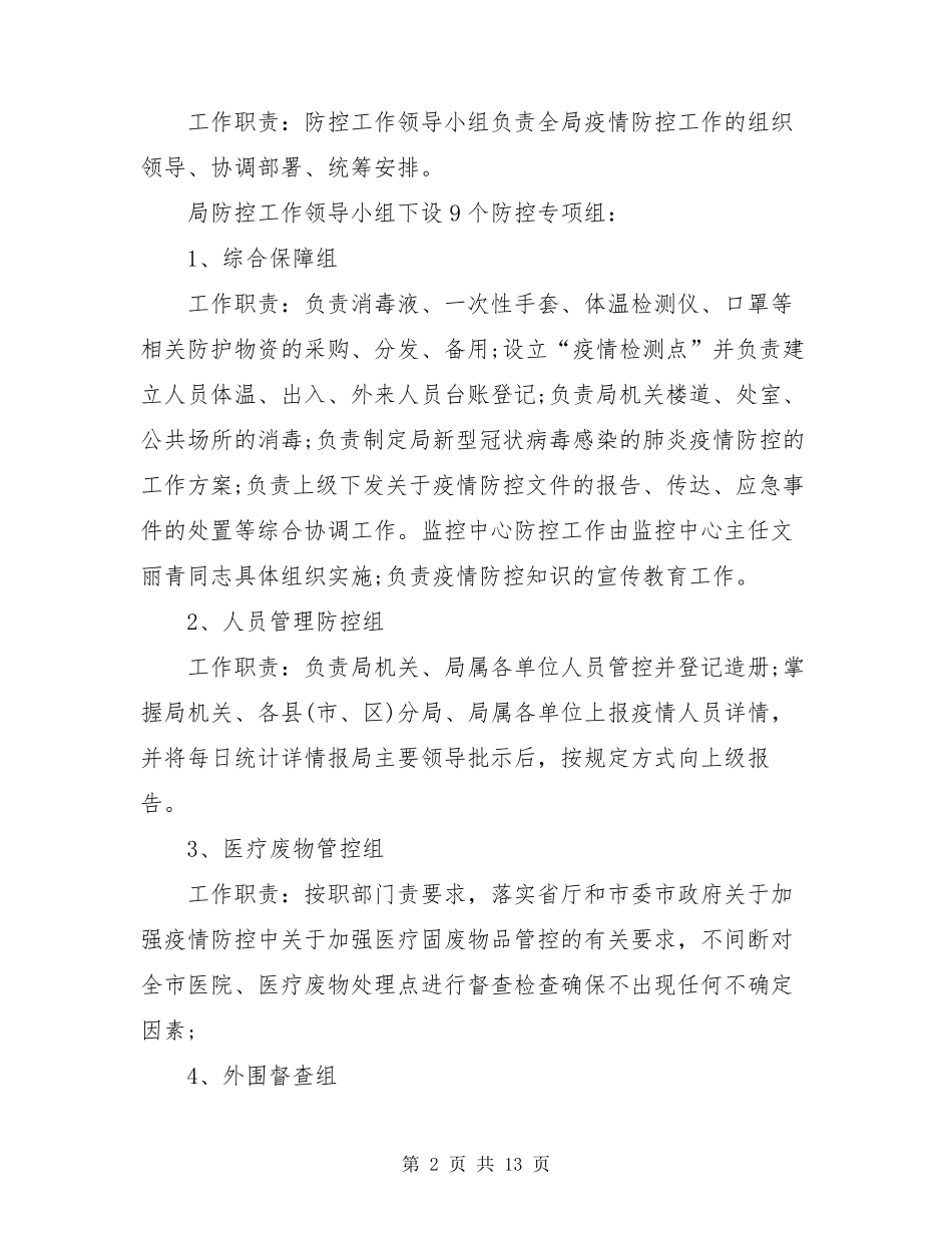 医院新冠疫情防控工作制度医院新冠疫情防控预检分诊工作制度三篇_第2页