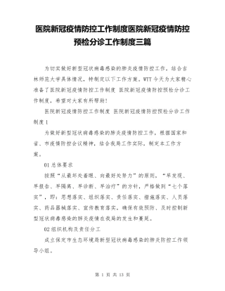 医院新冠疫情防控工作制度医院新冠疫情防控预检分诊工作制度三篇