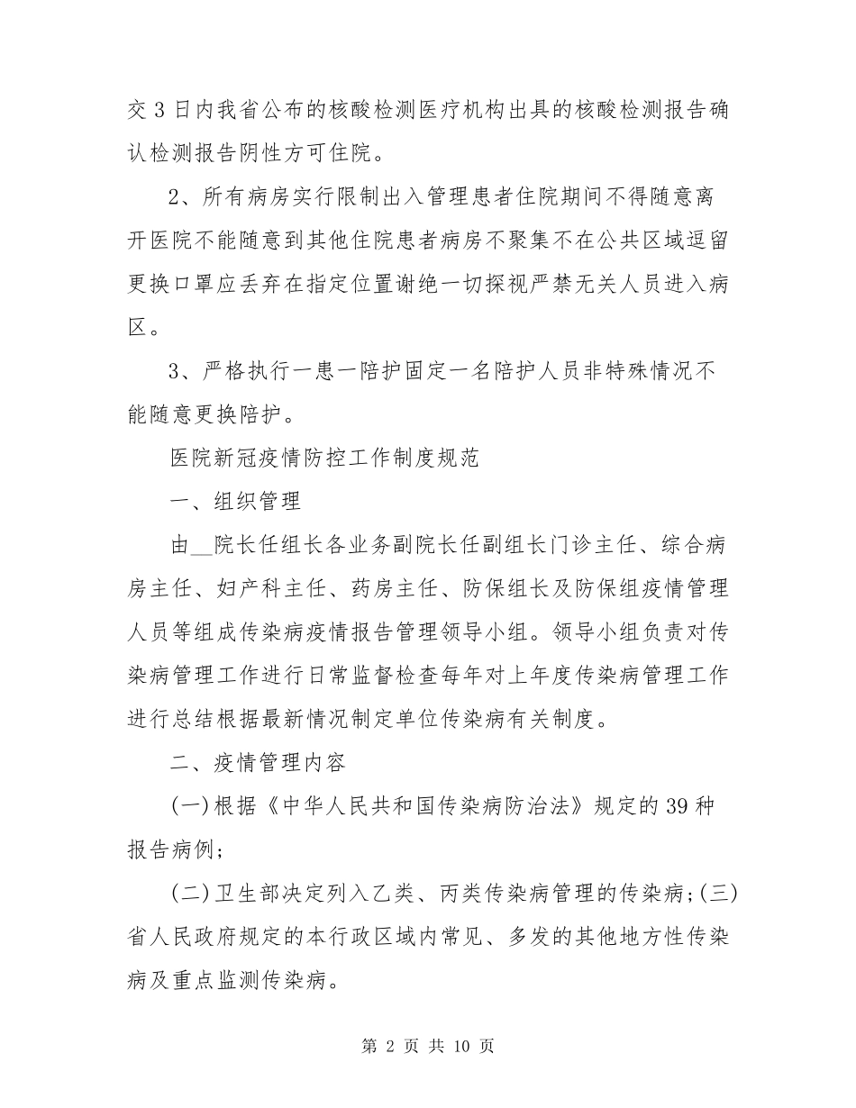 医院新冠疫情防控工作制度规范_第2页