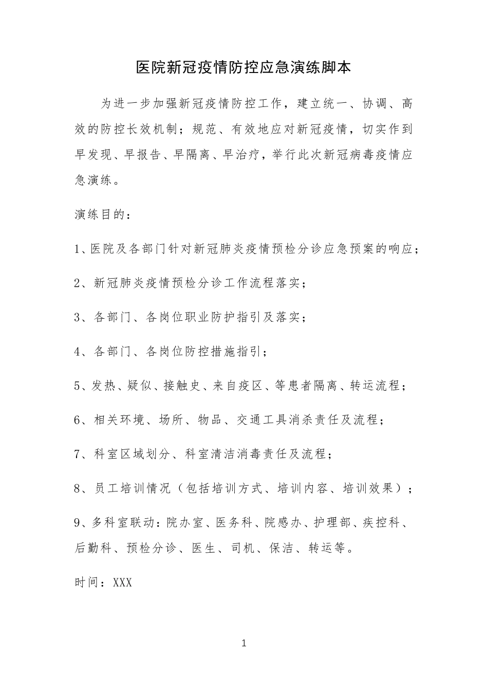 医院新冠疫情防控应急演练脚本_第1页