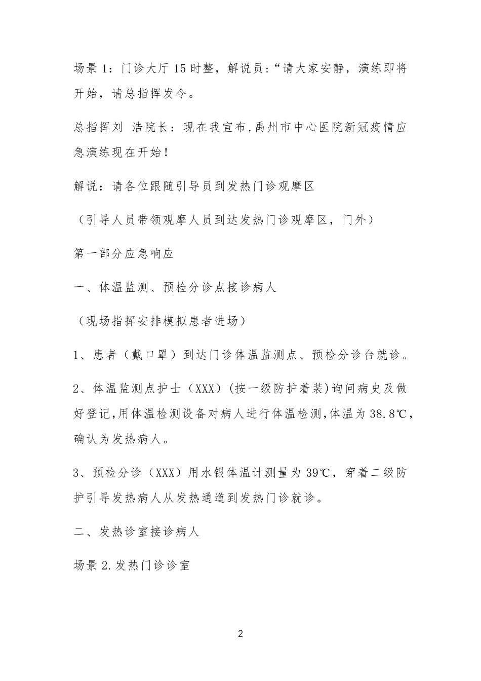 医院新冠疫情防控应急演练脚本_第2页