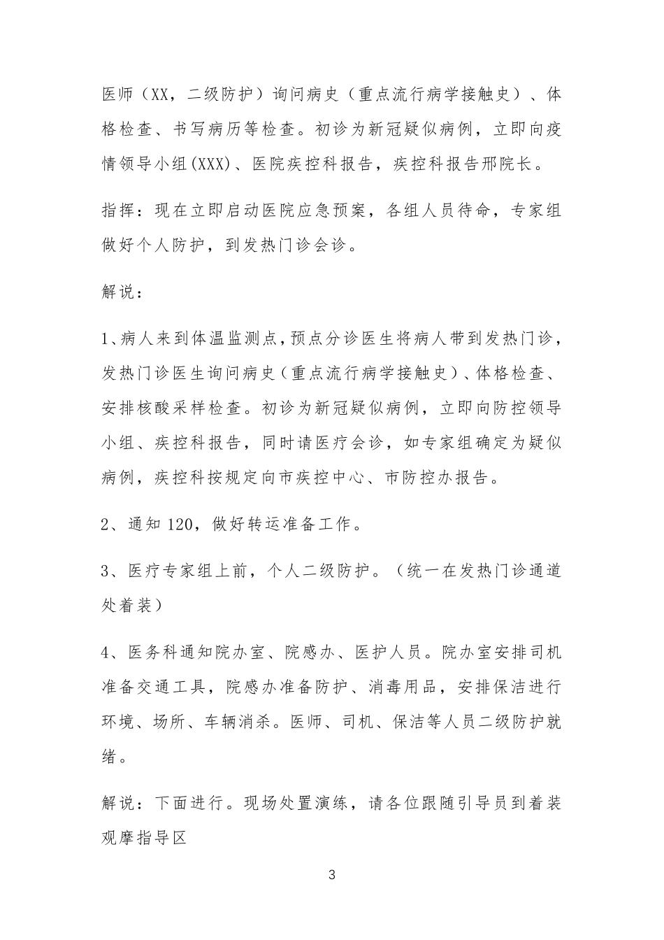 医院新冠疫情防控应急演练脚本_第3页