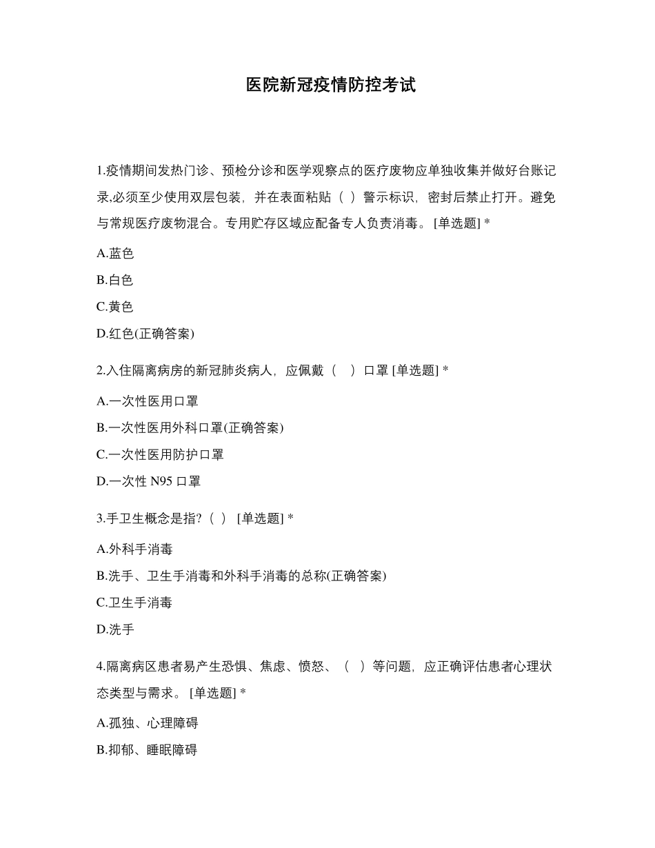 医院新冠疫情防控考试_第1页