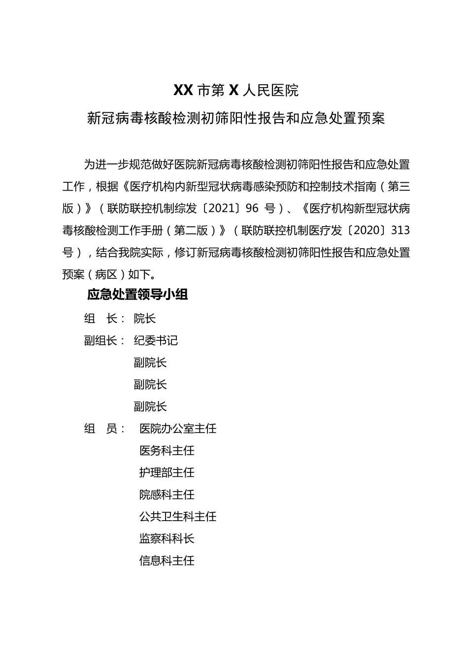 医院新冠病毒核酸检测初筛阳性报告和应急处置预案_第1页
