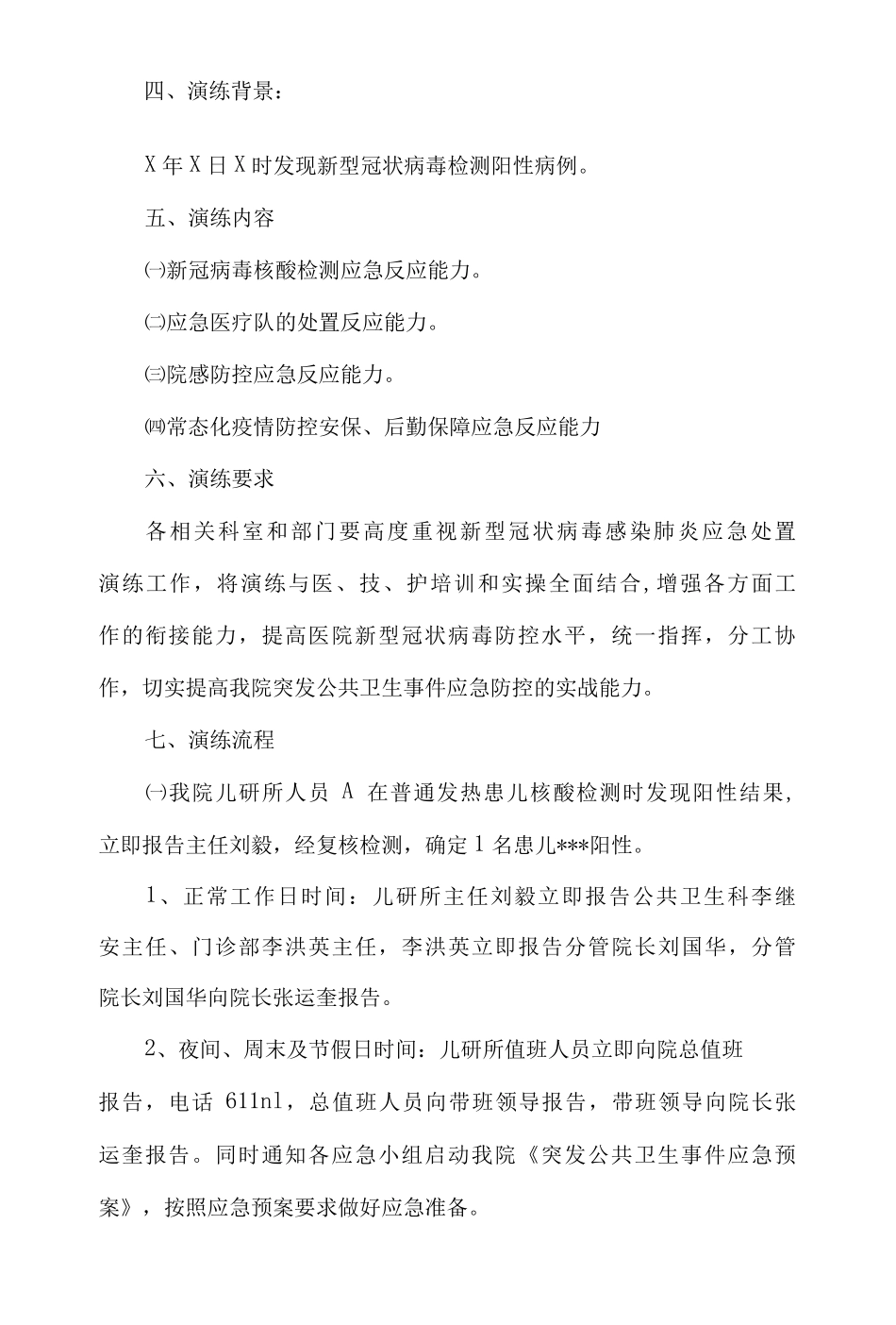 医院新冠病毒核酸检测阳性病例应急处置演练方案_第3页