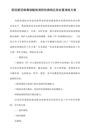 医院新冠病毒核酸检测阳性病例应急处置演练方案