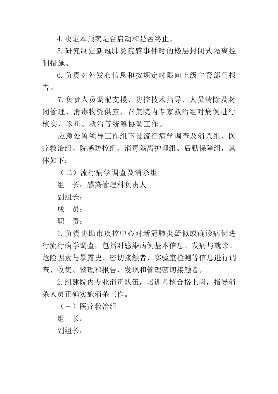 医院新冠病毒核酸检测阳性病例应急处置预案_第2页