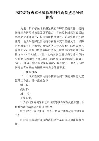医院新冠病毒核酸检测阳性病例应急处置预案