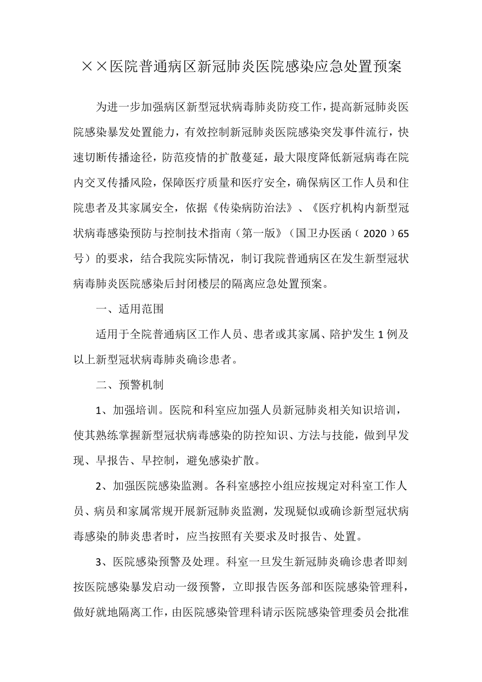医院新冠肺炎医院感染应急处置预案_第1页