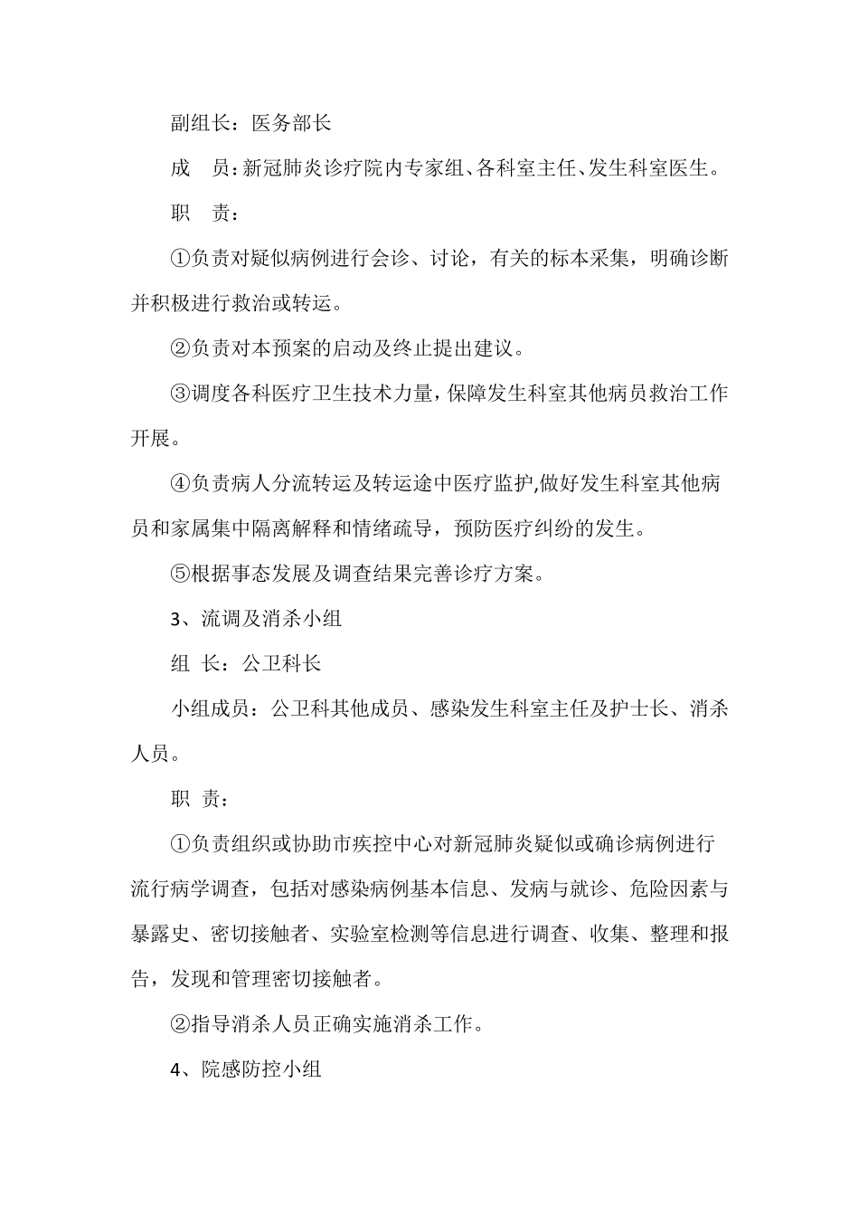 医院新冠肺炎医院感染应急处置预案_第3页