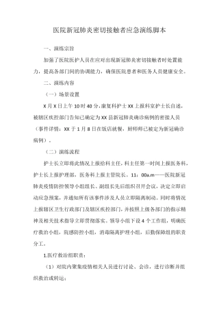 医院新冠肺炎密切接触者应急演练脚本