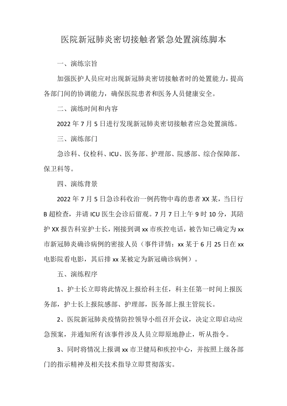 医院新冠肺炎密切接触者紧急处置演练脚本_第1页