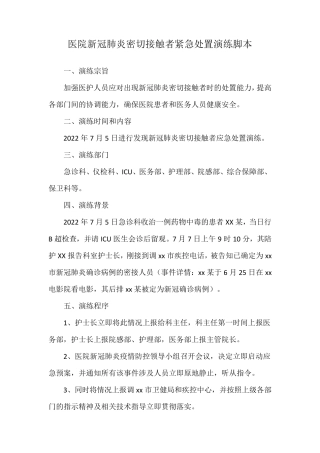 医院新冠肺炎密切接触者紧急处置演练脚本