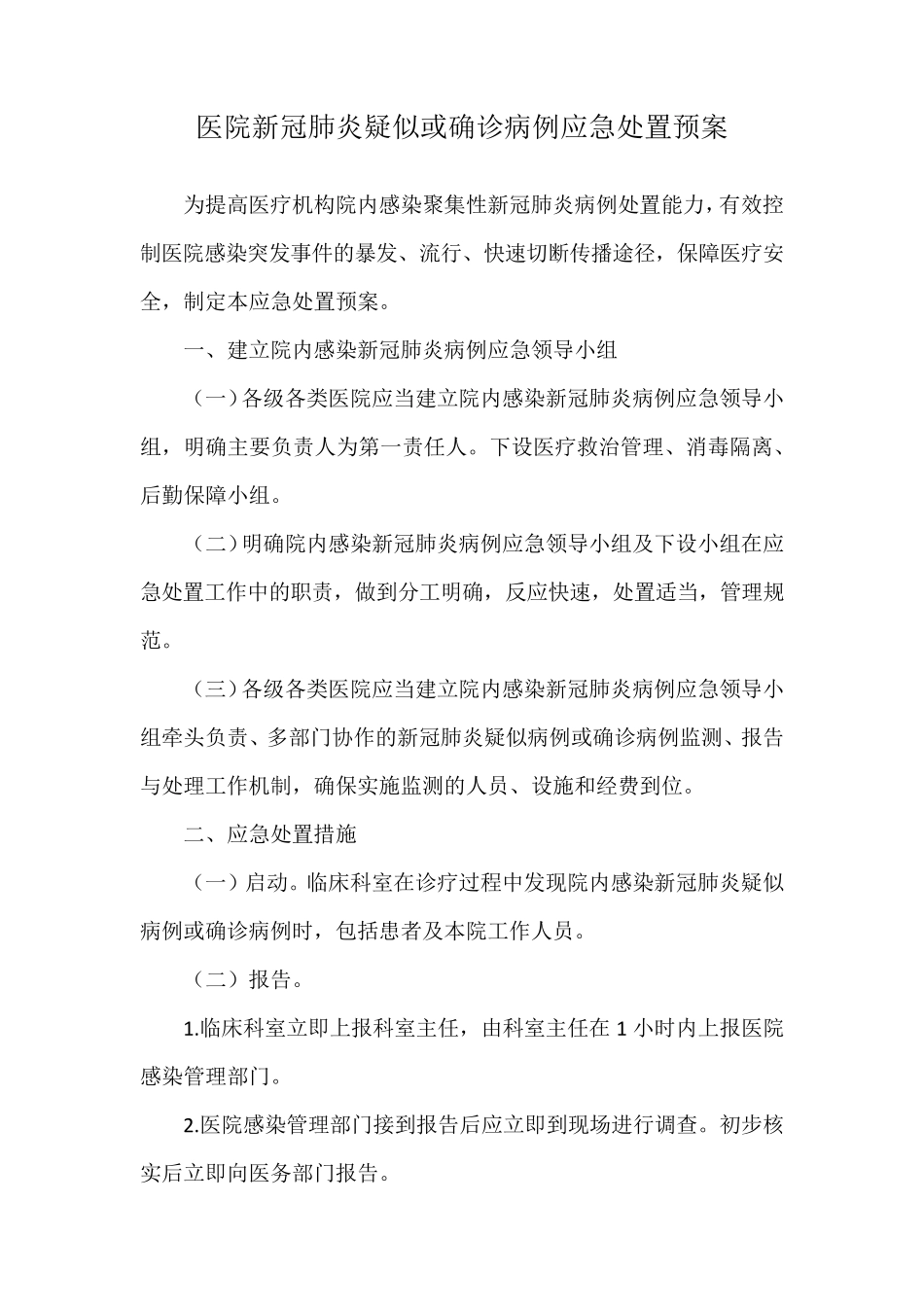 医院新冠肺炎疑似或确诊病例应急处置预案_第1页
