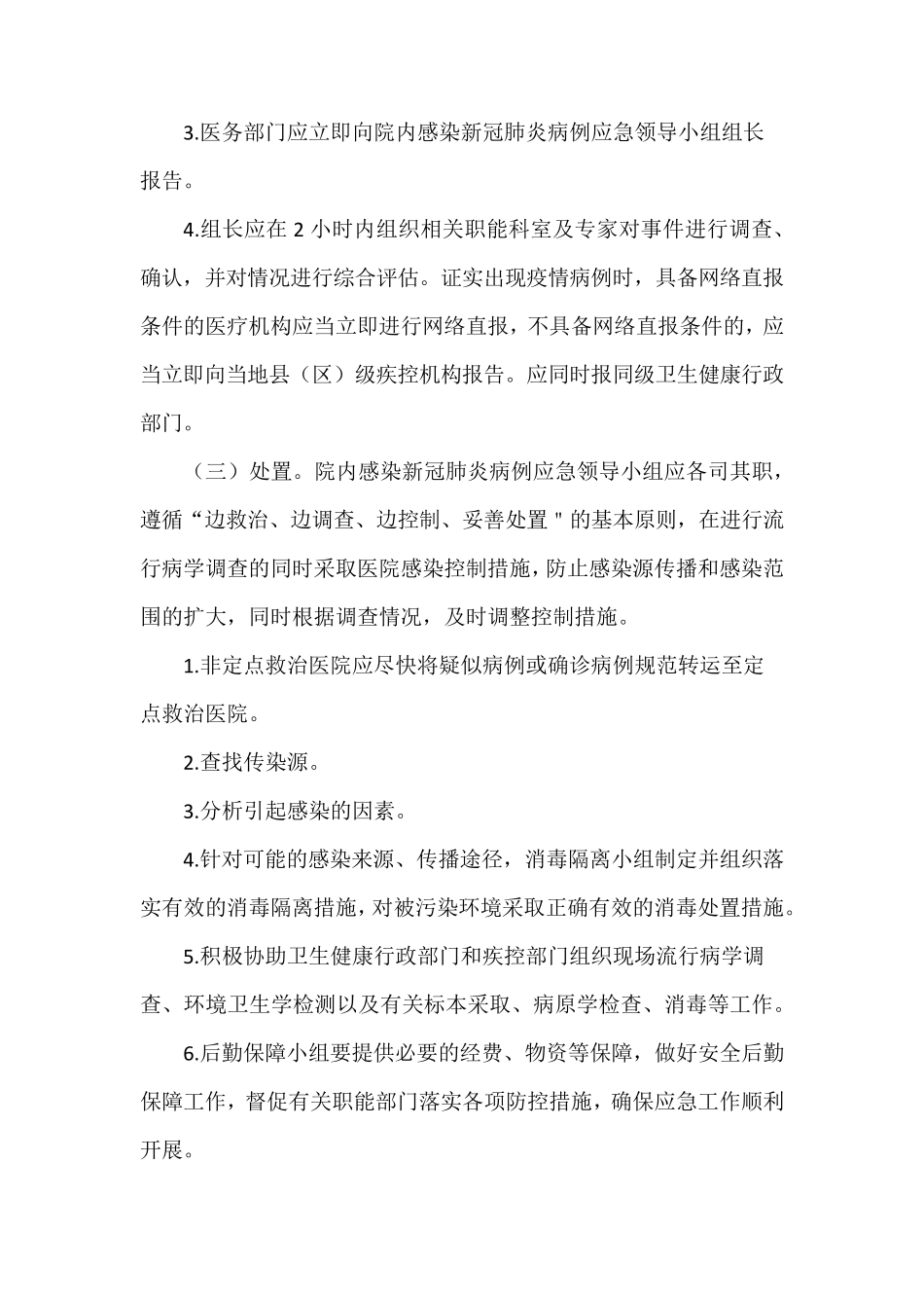 医院新冠肺炎疑似或确诊病例应急处置预案_第2页