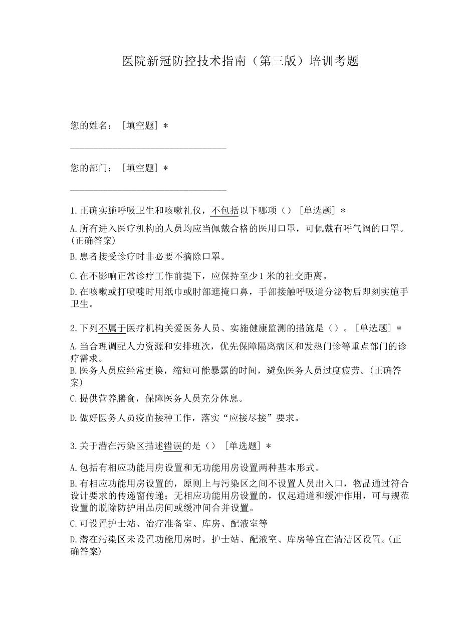 医院新冠防控技术指南(第三版)培训考题_第1页