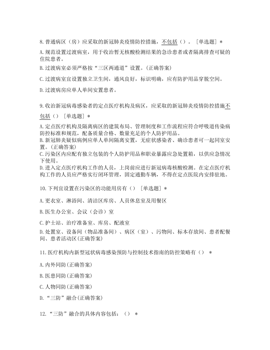 医院新冠防控技术指南(第三版)培训考题_第3页