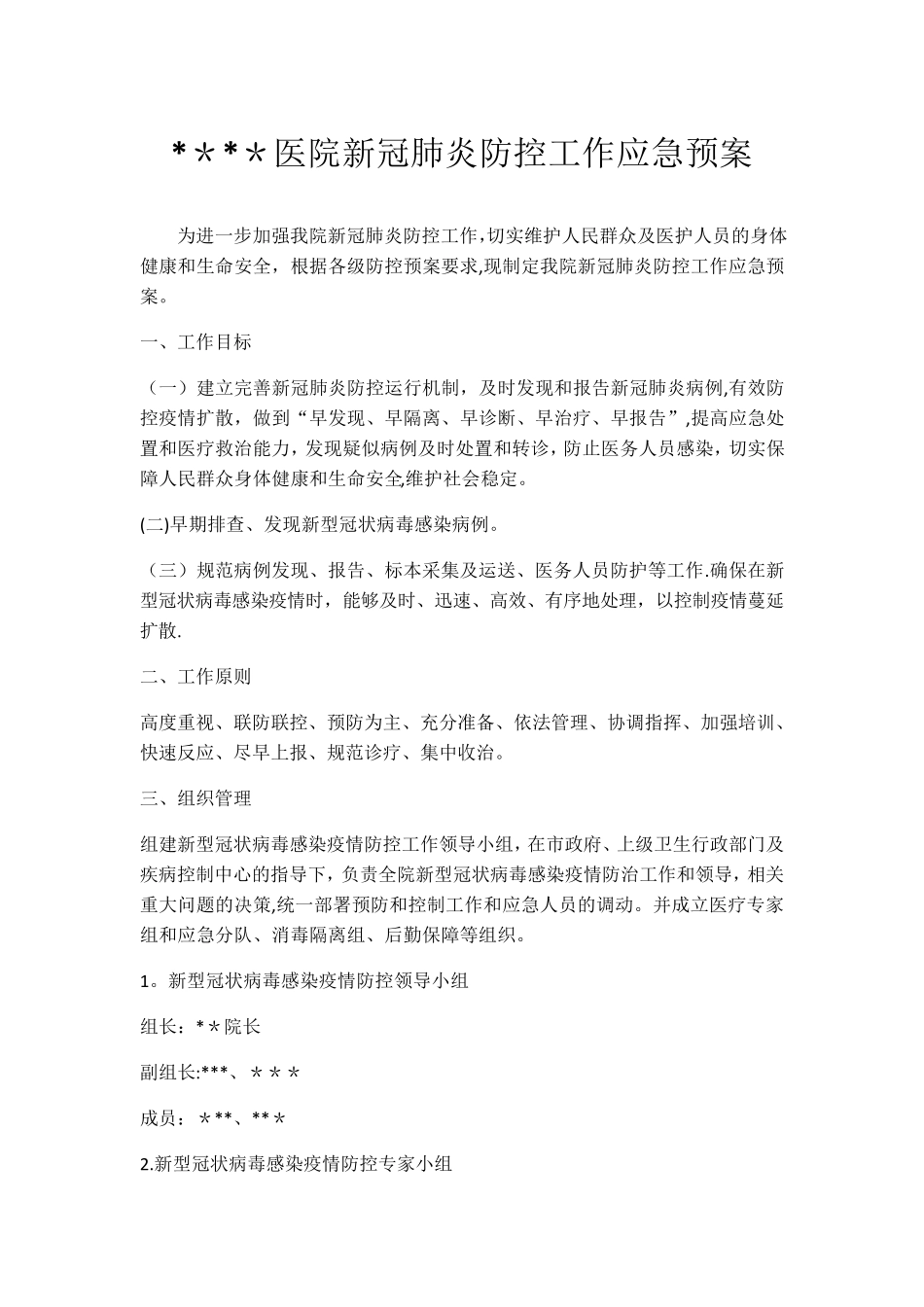 医院新冠肺炎防控应急预案_第1页