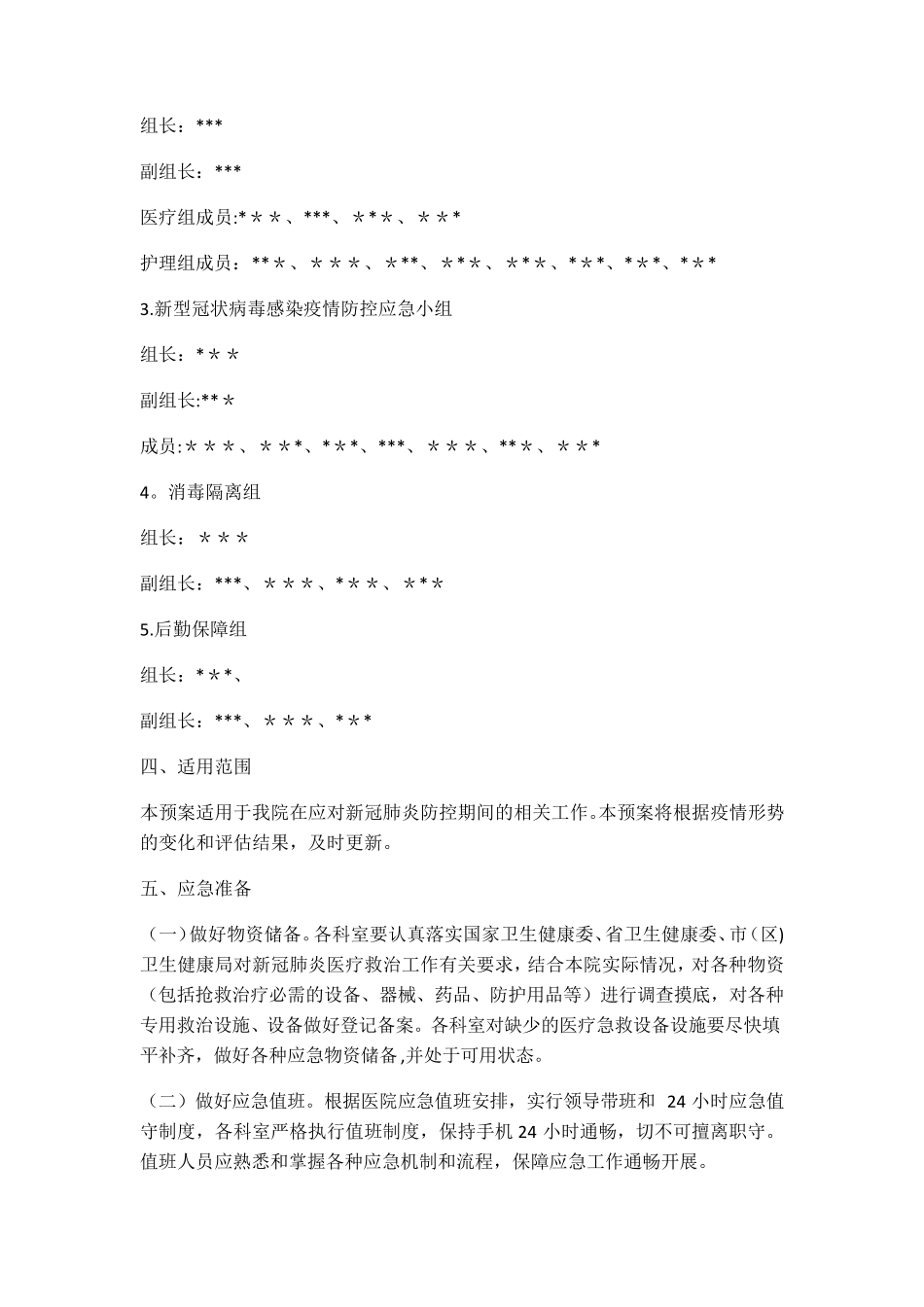 医院新冠肺炎防控应急预案_第2页