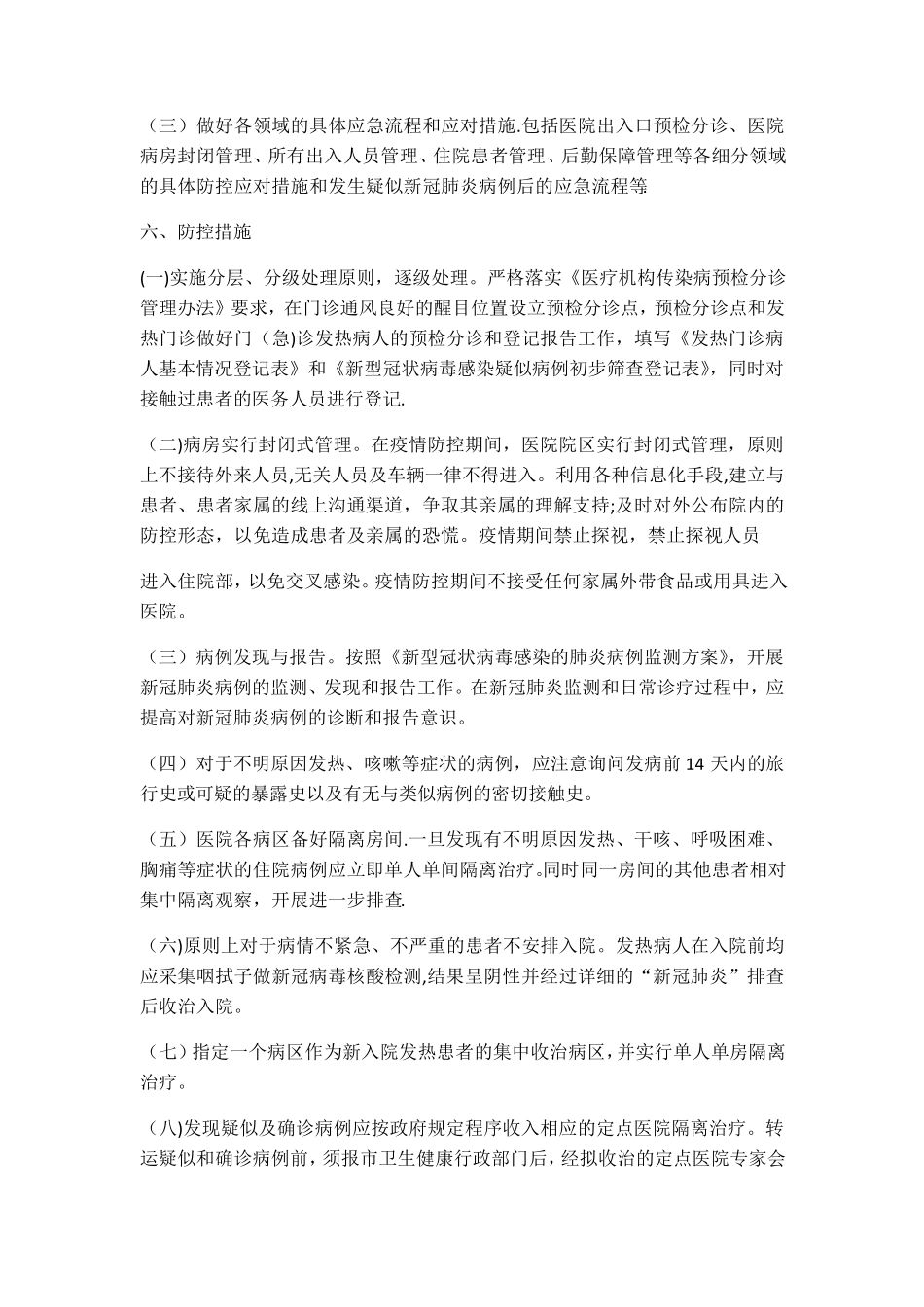 医院新冠肺炎防控应急预案_第3页