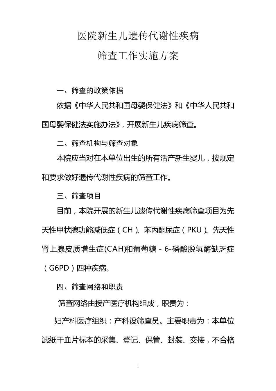 医院新生儿代谢性疾病筛查方案_第1页