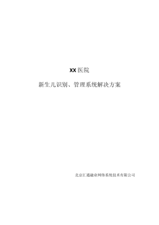 医院新生儿防盗解决方案