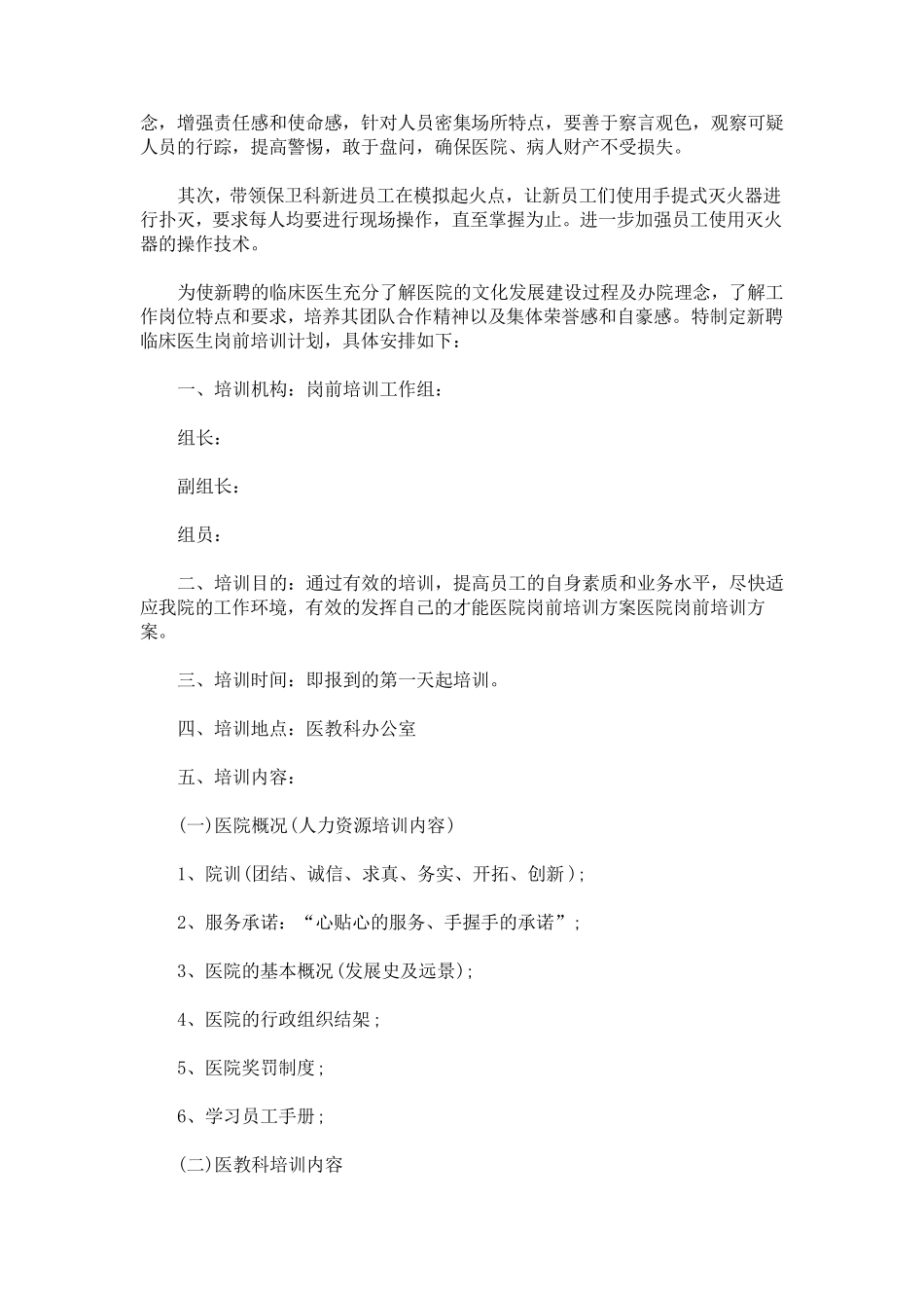 医院新进人员岗前培训计划及实施方案三篇_第2页