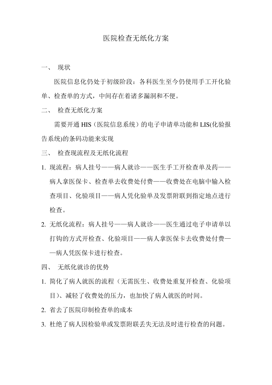 医院无纸化方案_第1页