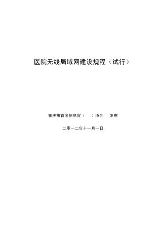 医院无线局域网建设规程