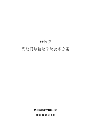 医院无线门诊输液系统技术方案标准版
