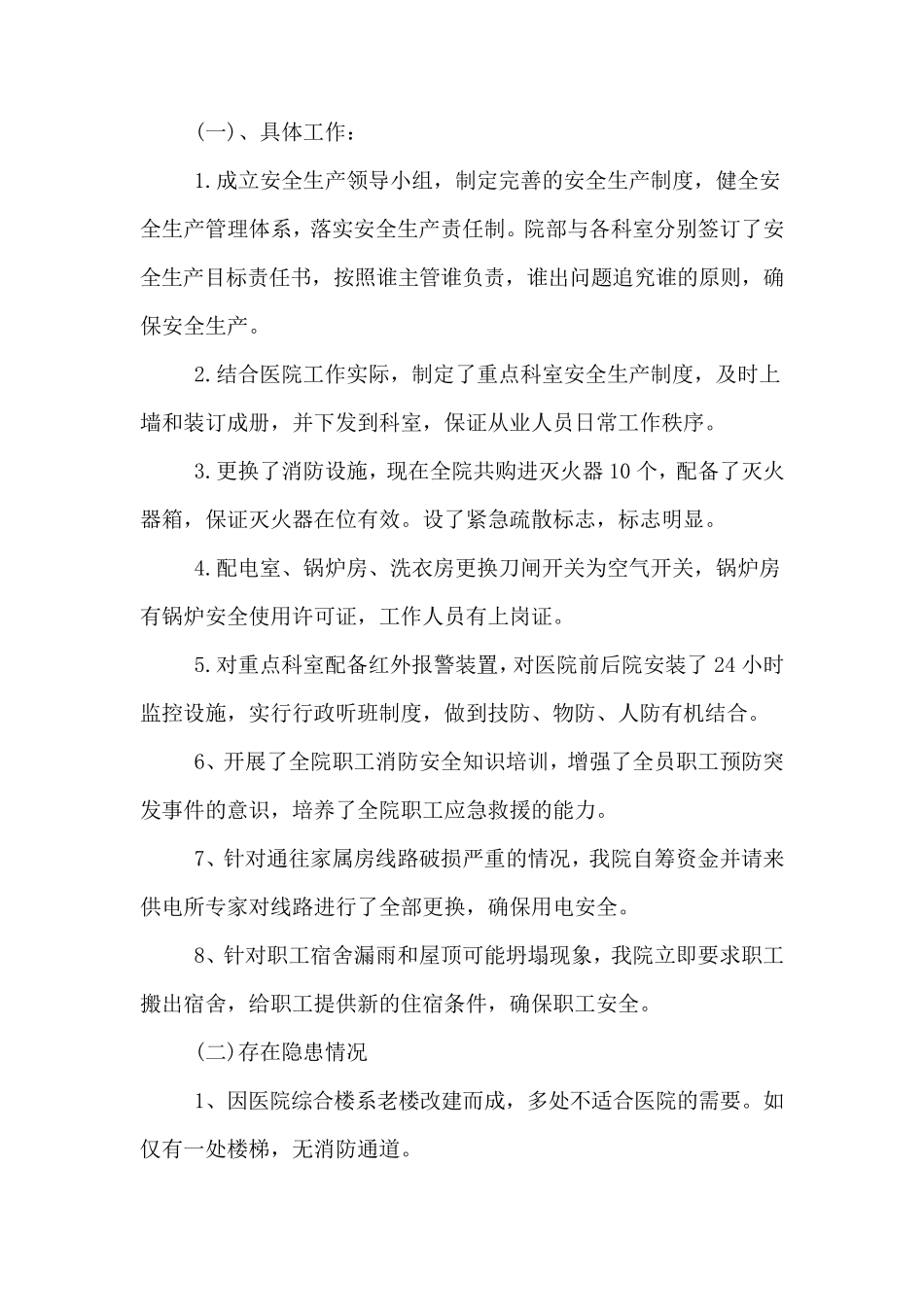 医院春节安全生产自查报告_第2页