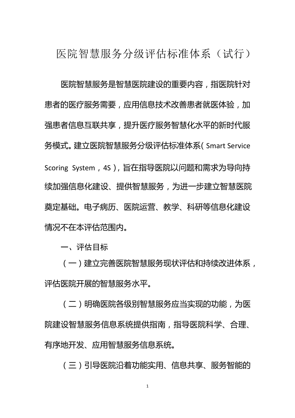 医院智慧服务分级评估标准体系国卫办医函〔2019〕236号_第1页